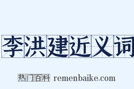 李洪建近义词是什么意思的图片